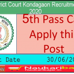 District Court Kondagaon Peon recruitment 2020, Apply offline, Last Date-30 June 2020