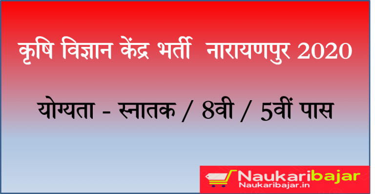 KVK Recruitment Narayanpur 2020