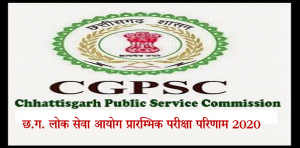 Read more about the article Chhattisgarh CGPSC State Service Prelims Exam Result Exam 2020