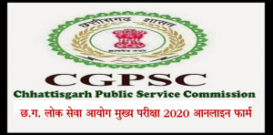 Read more about the article Chhattisgarh CGPSC State Service Mains Exam Online Form 2020