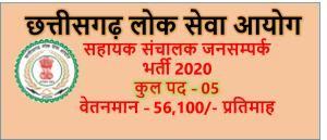 Read more about the article Cgpsc 5 Assistant Director Recruitment 2020, जन सम्‍पर्क विभाग भर्ती