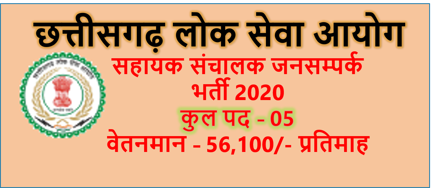 You are currently viewing Cgpsc 5 Assistant Director Recruitment 2020, जन सम्‍पर्क विभाग भर्ती