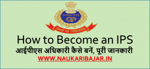 Read more about the article How to Become IPS Officer (जानें कैसे बनते हैं आईपीएस ऑफिसर, पूरी जानकारी)