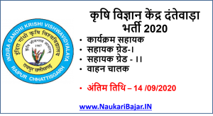 Read more about the article KVK (Krishi Vigyan Kendra) Dantewada Assistant GR-I, II Recruitment 2020, 6 Vacancies