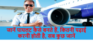 how-to-become-pilot-in-india