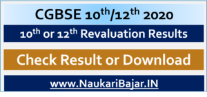 Read more about the article CGBSE Revaluation Result 2020 Class 10th/12th, छ.ग.माध्‍य.शिक्षा.मं. 10वीं /12वीं पुनर्मुल्‍यांकन रिजल्‍ट जारी