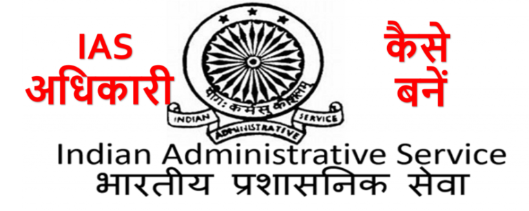 How to Become IAS Officer