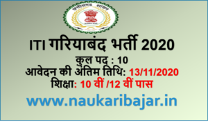 Read more about the article ITI Gariyaband CG Guest Teacher Recruitment 2020: आईटीआई गरियाबंद मेहमान प्रवक्‍ताओं की भर्ती 13 नवम्‍बर 2020 तक आवेदन करें