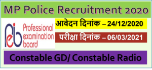 Read more about the article MP VYAPAM 4000 MP Police GD Recruitment 2020: म.प्र. 4000 पुलिस कांस्‍टेबलों की भर्ती, 24/12/2020 से आवेदन शुरू, जानें पूरी प्रक्रिया