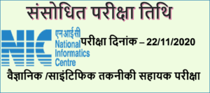 Read more about the article National Informatics Centre Scientist “B” Technical Assistant Recruitment 2020: राष्‍ट्रीय सूचना विज्ञान केंद्र वैज्ञानिक एवं तकनिकी सहायक भर्ती परीक्षा संशोधित तिथि  