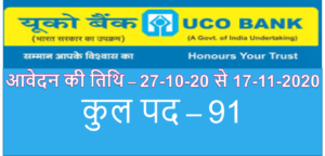 Read more about the article UCO Bank SO (Specialist Officer) Recruitment 2020 apply online: यूको बैंक विशेषज्ञ अधिकारी भर्ती 2020