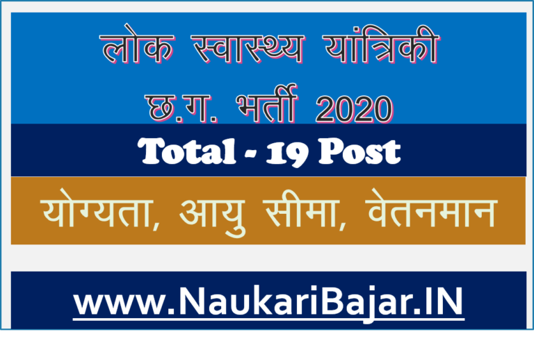 Cg PHE Vibhag Recruitment 2020