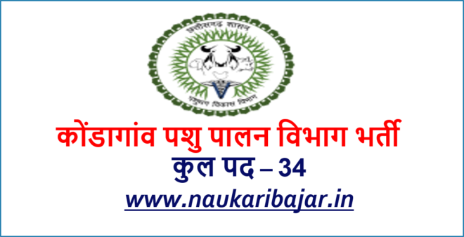 Kondagaon Pashu Palan Department Vacancy 2020