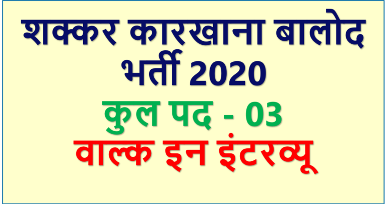 Sugar Factory (Shakkar Karkhana) Balod Recruitment 2020