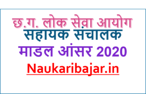 Read more about the article Cgpsc Assistant Director Model Answer Download 2020