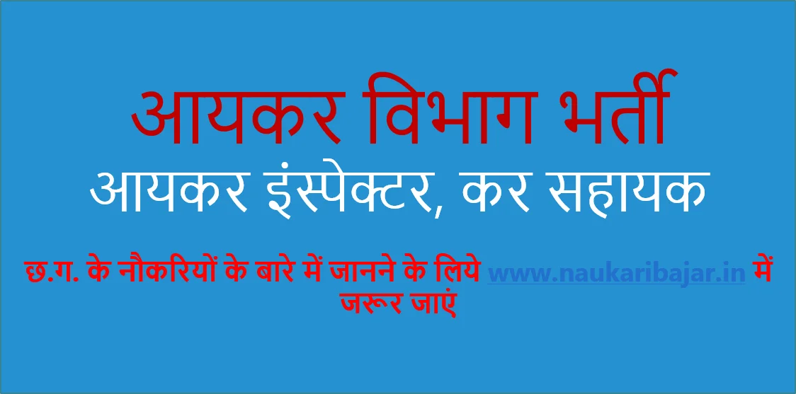 You are currently viewing Income tax Department Jobs 2020 Offline Form: भारतीय आयकर विभाग में विभिन्‍न पदों में भर्ती, अंतिम तिथि 2 फरवरी 2020