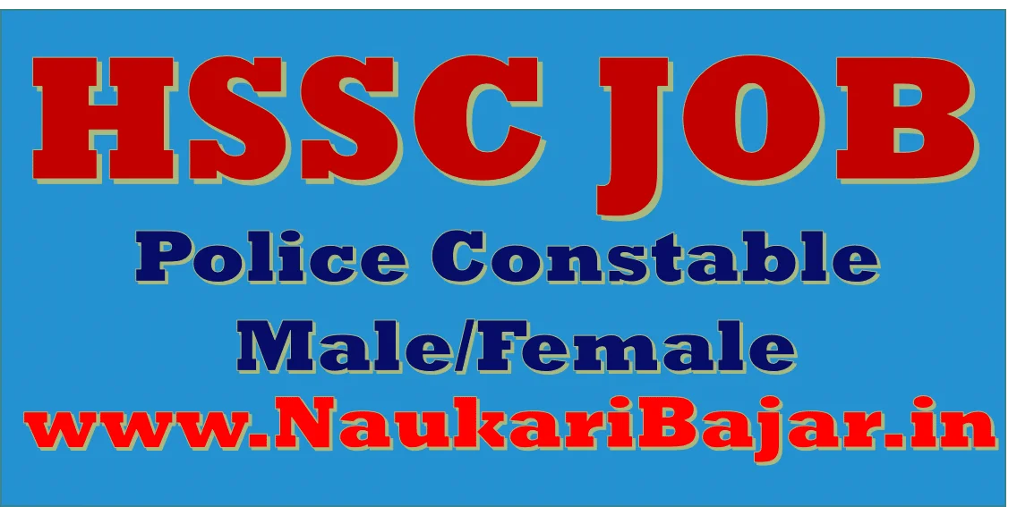 Read more about the article Haryana HSSC Police Constable Recruitment 2021: हरियाणा पुलिस कांस्‍टेबल भर्ती 2021, कुल 7298 पदों में भर्ती