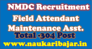 Read more about the article NMDC Bailadila Work Man Recruitment 2021: एनएमडीसी बैलाडिला में विभिन्‍न पदों में भर्ती, अंतिम तिथि 31.03.2021