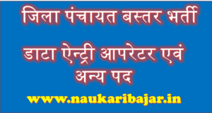 Zila Panchayat Baster Data Entry Operator Recruitment 2021