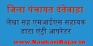 Read more about the article Zila Panchayat Dantewada Various Post Recruitment 2021: जिला पंचायत दंतेवाड़ा में डाटा ऐन्‍ट्री ऑपरेटर, भृत्‍य भर्ती