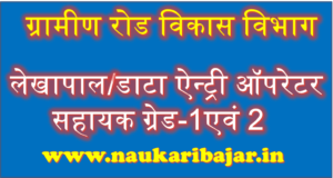 Read more about the article CG Rural Road Development Dantewada Recruitment 2021: छ.ग. ग्रामीण सड़क डेवलपमेंट अथारिटी दंतेवाड़ा भर्ती 2021