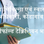 CMHO Kondagaon Manifold Technician Recruitment 2021: स्‍वास्‍थ्‍य विभाग कोंडागांव Manifold Technician भर्ती