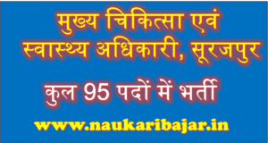 Read more about the article CMHO Surajpur Staff Nurse, Data Entry Operator Recruitment 2021:चीफ मेडिकल एवं स्‍वास्‍थ्‍य अधिकारी सूरजपुर में कुल 95 पदों में भर्ती