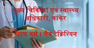 Read more about the article Staff Nurse Recruitment CMHO Kanker 2021: कार्यालय मुख्‍य चिकित्‍सा अधिकारी कांकेर, स्‍टाफ नर्स एवं विभिन्‍न पदों में भर्ती