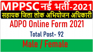 Read more about the article MP ADPO Assistant District Prosecution Officer 2021: सहायक जिला अभियोजन अधिकारी भर्ती 2021