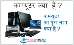 Read more about the article What is COMPUTER Full Form ? कम्‍प्‍यूटर का फुल फॉर्म क्‍या है ?