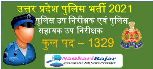 Read more about the article UP Police SI ASI Bharti 2021 online Form I उत्तर प्रदेश पुलिस भर्ती एवं प्रोन्‍नति बोर्ड 1329 अधिकारियों की भर्ती