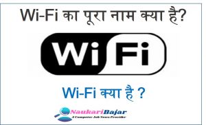 Read more about the article What is WiFi and WiFi Full Form ? – WiFi क्‍या है WiFi का पूरा नाम क्‍या है ?