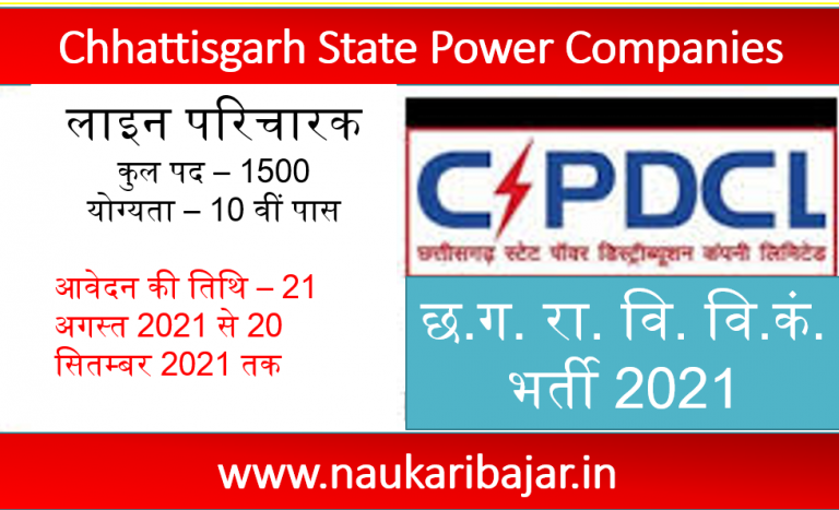 CSPDCL Line Attendant Recruitment 2021