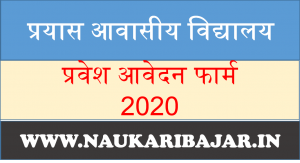 Read more about the article CG Prayas Awasiya School Admission Offline Form 2021-22 : प्रयास आवासीय विद्यालय छ.ग. आवेदन फार्म 2021