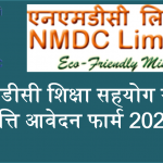 NMDC Scholarship Form 2021 -2022 -शिक्षा सहयोग योजना छात्रवृत्ति फॉर्म ऑफलाइन 2021-22