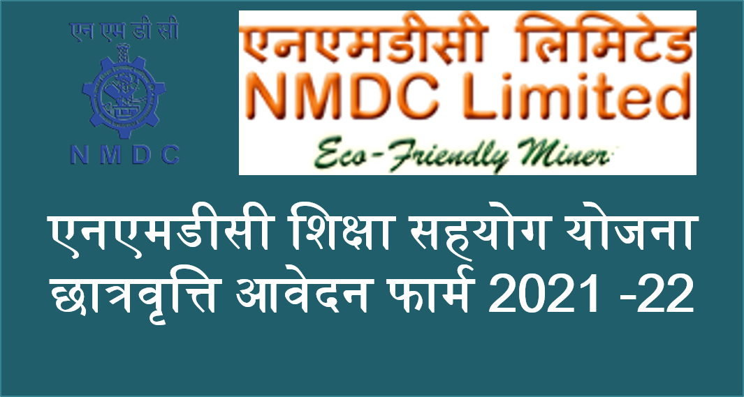 NMDC Scholarship Form 2021