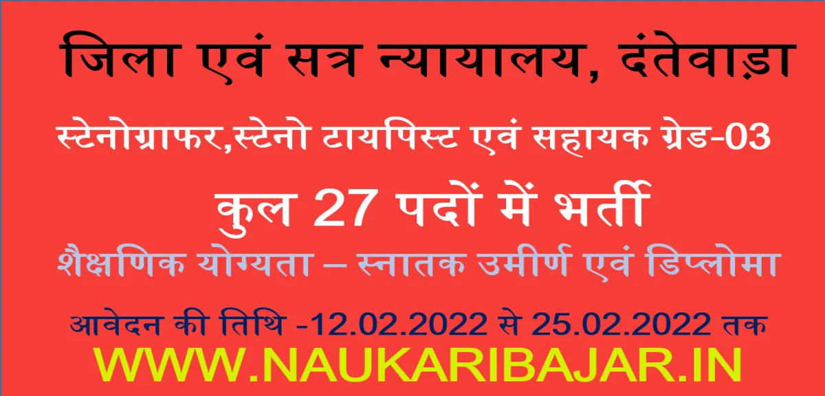 Read more about the article District Court Dantewada Jobs 2022 : जिला एवं सत्र न्‍यायालय दंतेवाड़ा में विभिन्‍न 27 पदों में भर्ती