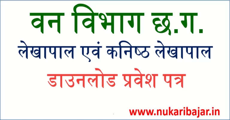 CG Forest Lekhapal Exam Admit Card 2022