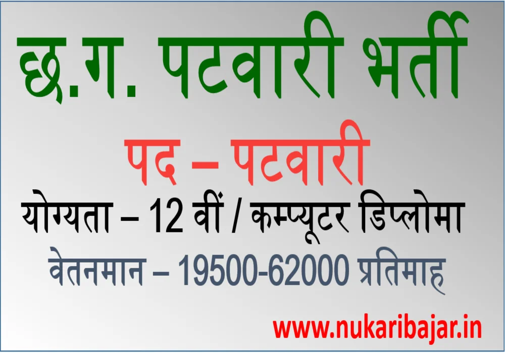Read more about the article Chhattisgarh Patwari Bharti 2022: छग राजस्‍व विभाग में पटवारी भर्ती 2022, कुल 301 पद