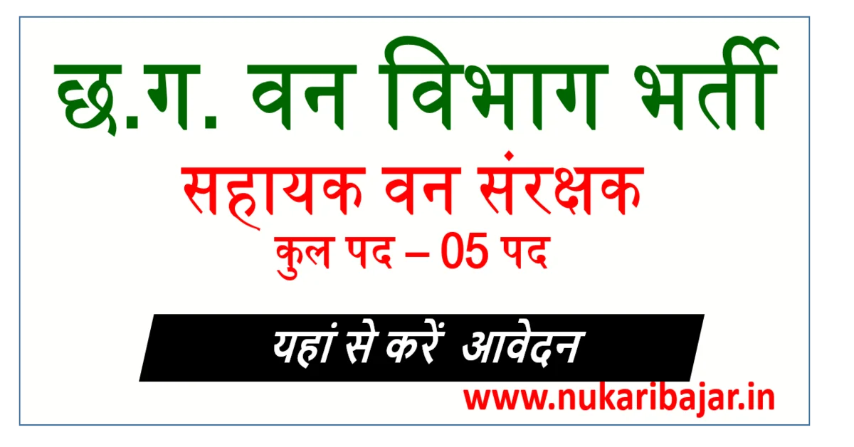 You are currently viewing CG MFPFed Forest Guard Recruitment 2022, Apply Now : छग वन संरक्षक भर्ती 2022