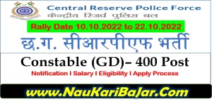 Read more about the article CG CRPF Bharti Rally 2022 – Total 400 Post Eligibility 8th Pass, Notification, Salary Details