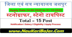 Read more about the article District Court Chhattisgarh Vacancy 2022 – Stenographer, Asst. Gr-3, Steno typist Total 15 Post