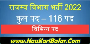 Read more about the article CG Bhu Abhilekh Shakha Bharti 2022- छग भूूअभिलेख शाखा में 116 पदों में भर्ती