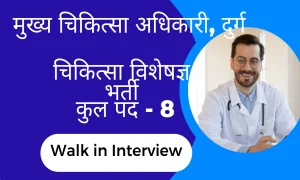 Read more about the article CMHO Durg Jobs 2022 I Walk In Interview I मुख्‍य चिकित्‍सा अधिकारी, दुर्ग भर्ती