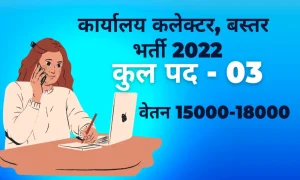 Read more about the article Jobs in Bastar 2022 I Bastar Jila Job Vacancy I कलेक्‍टर आफिस बस्‍तर में निकली भर्ती