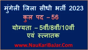 Read more about the article Mungeli Recruitment 2023 – जिला मुगेली में कुल 56 पदों में सीधीभर्ती, योग्‍यता 5/8/10/12 स्‍नात‍क