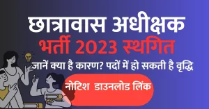 Read more about the article CG Hostel Warden Bharti 2023 Postponement : छात्रावास अधीक्षक भर्ती स्‍थगित, जानिये क्‍या है कारण