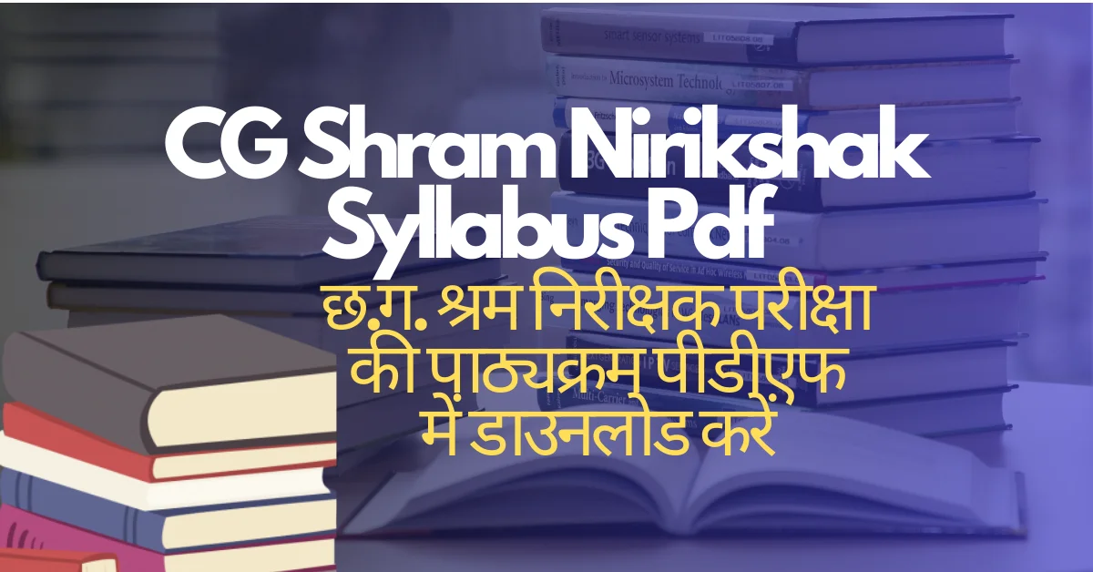 Read more about the article Cg Shram Nirikshak Syllabus 2023 Pdf Download: श्रम निरीक्षक भर्ती परीक्षा सेलेबस डाउनलोड