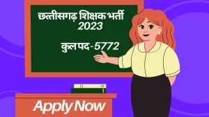 Read more about the article CG Teacher Bharti 2023 : छ.ग. शिक्षक भर्ती 2023, कुल 5772 पदों के आवेदन शुुरू, ऐसे करें आवेदन