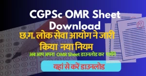 Read more about the article छ.ग. लोक सेवा आयोग ने जारी किया नया नियम । CGPsc OMR Sheet Download Link I अब सब अपना OMR Sheet देख पायेंगे